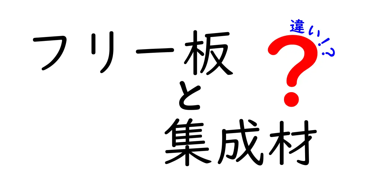 フリー板と集成材の違いとは？木材選びで失敗しないためのポイント解説