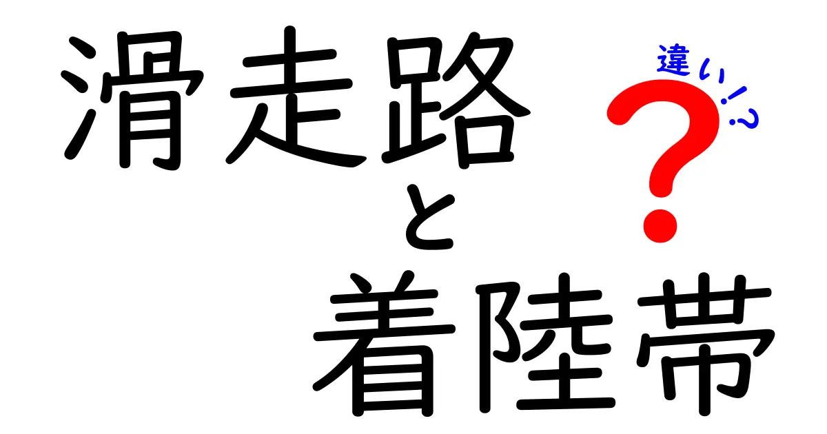 滑走路と着陸帯の違いとは？飛行機の安全運航に欠かせない2つのエリアを徹底解説！
