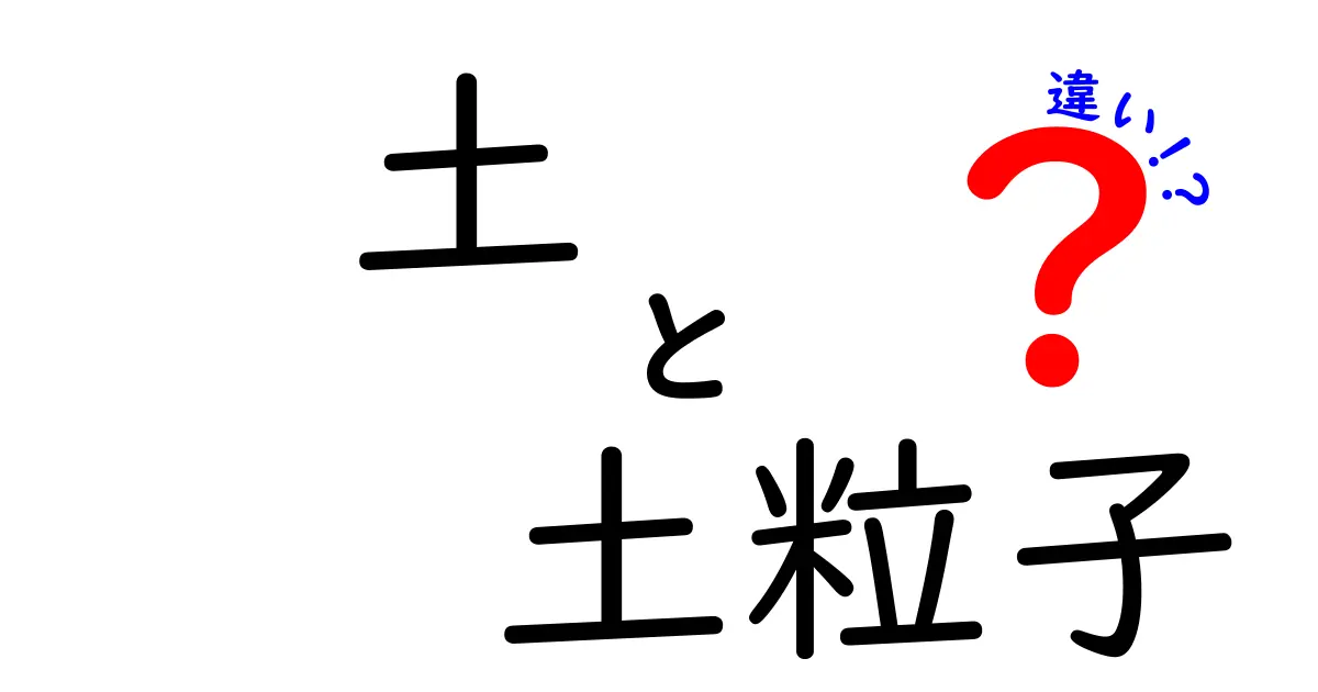 土と土粒子の違いって何?基本から詳しく解説します!