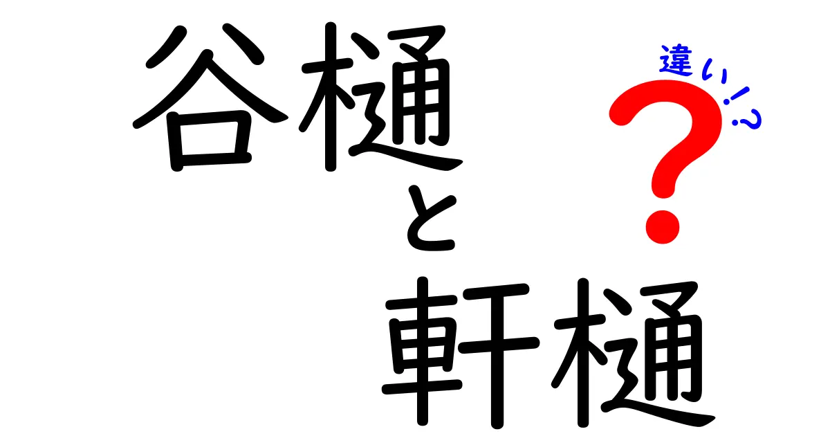 谷樋と軒樋の違いをわかりやすく解説！役割や設置場所のポイントとは？