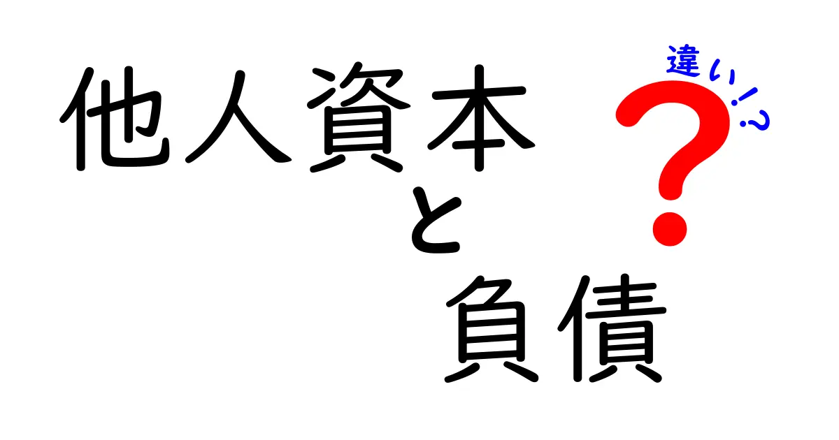 他人資本と負債の違いを完全解説！中学生でもわかる具体例と図解
