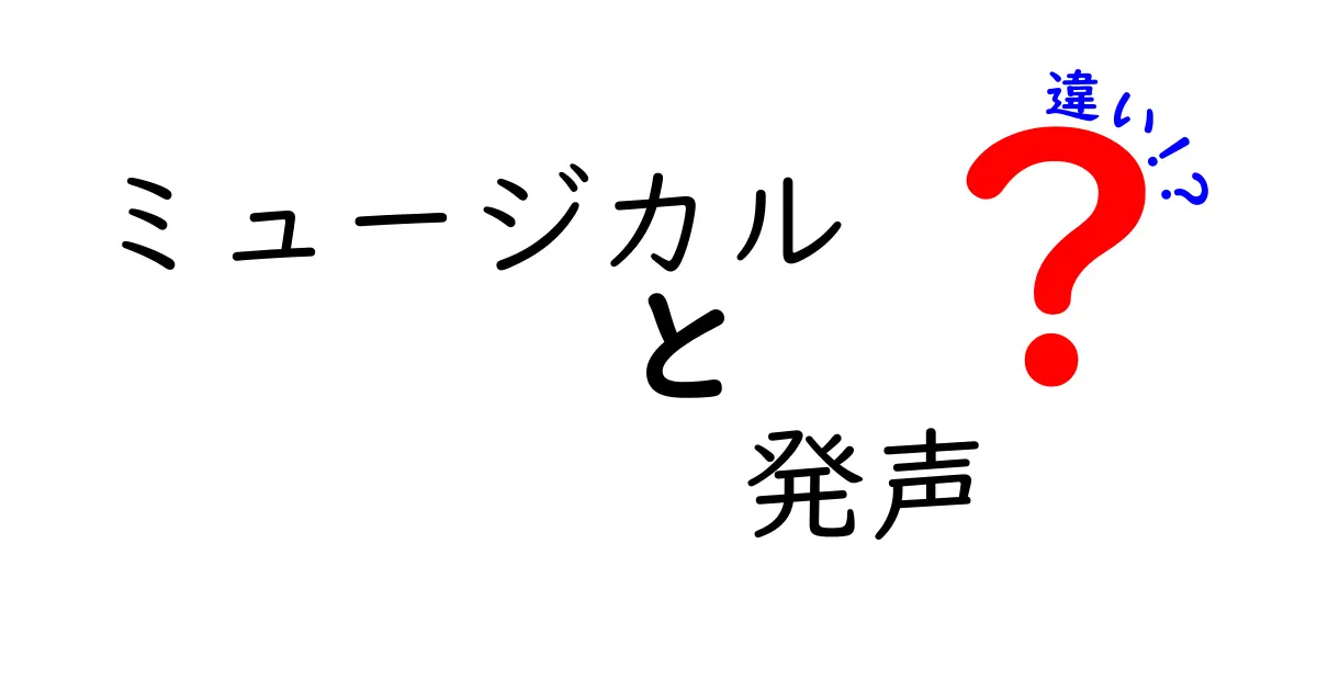 ミュージカルの発声と歌い方の違いを徹底解説｜初心者でも分かる発声の秘密