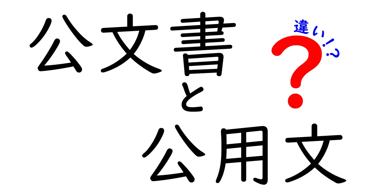 公文書と公用文の違いとは?わかりやすく解説!