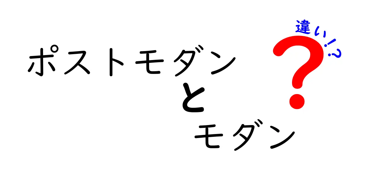 モダンとポストモダンの違いとは？分かりやすく解説！