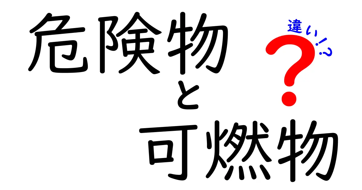 【初心者必見】危険物と可燃物の違いをわかりやすく解説！安全管理の基本知識
