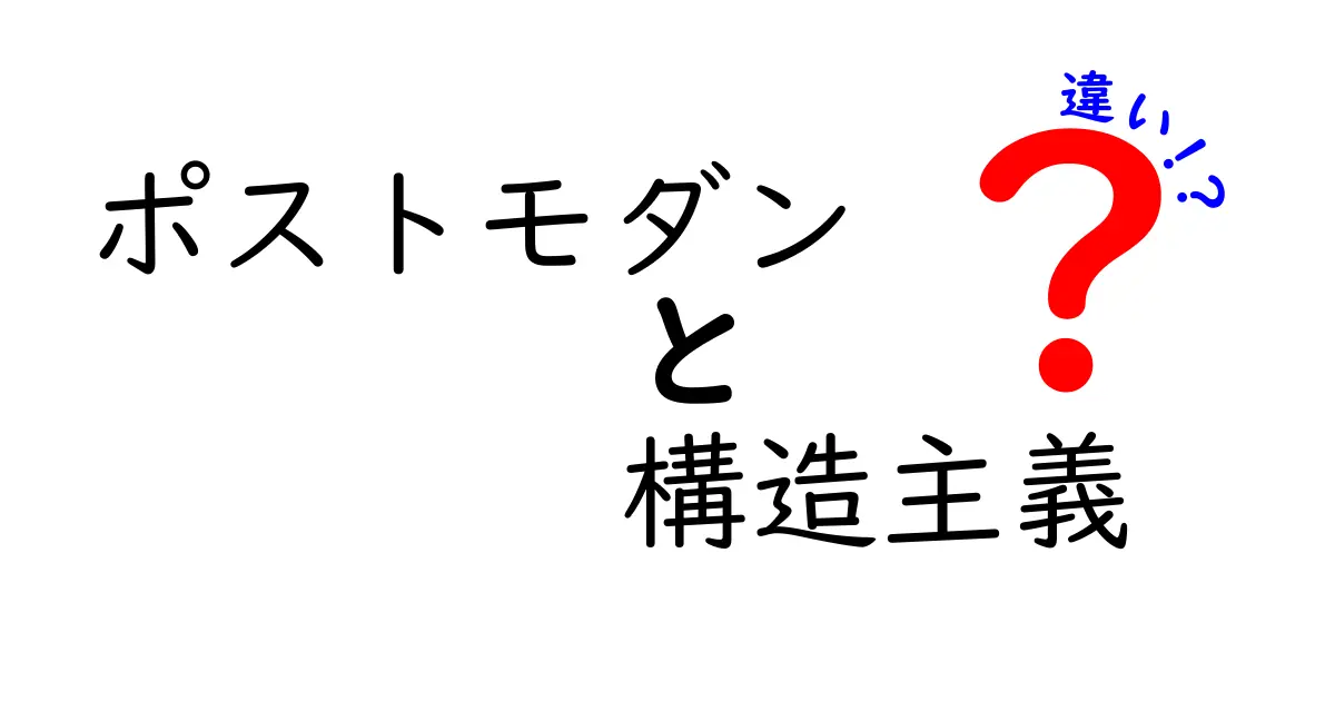 ポストモダンと構造主義の違いをわかりやすく解説！中学生でも理解できる基本ポイント