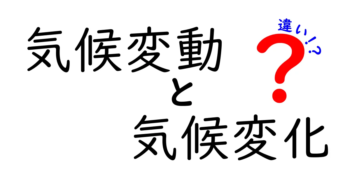 気候変動と気候変化の違いをわかりやすく解説！知っておきたいポイントとは？