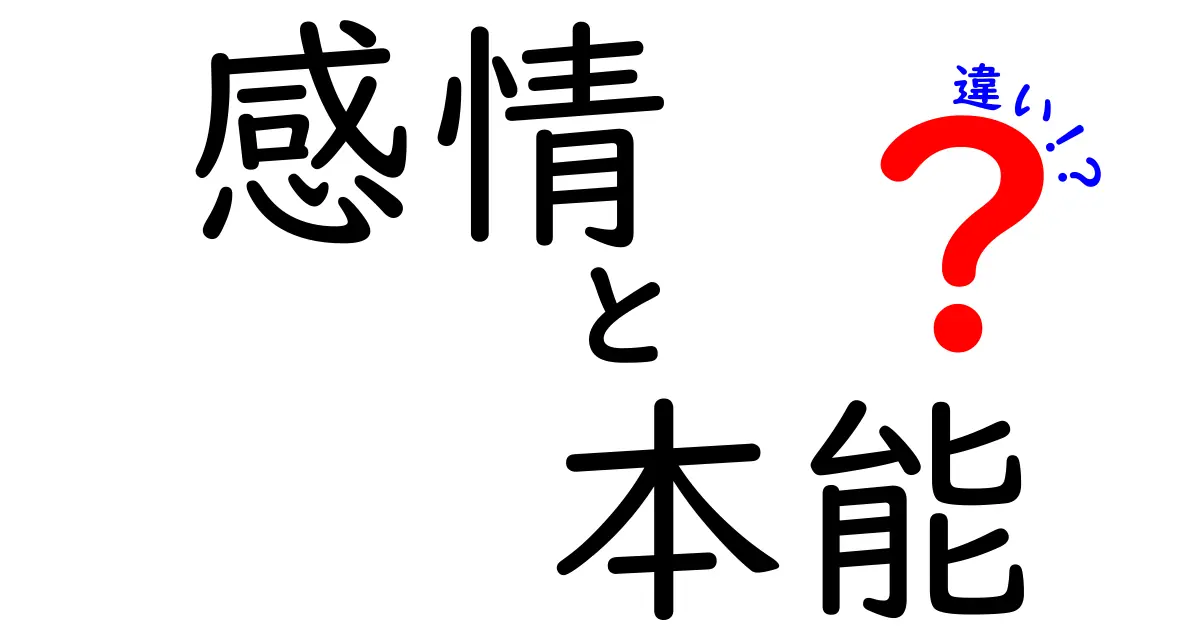 感情と本能の違いを徹底解説:心が動く理由と脳の仕組みを中学生にもやさしく