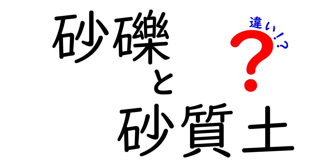砂礫と砂質土の違いとは?土質の基本をわかりやすく解説!