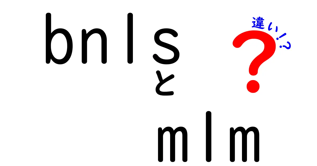 BNLSとMLMの違いを徹底解説:美容とビジネスの“違い”を分かりやすく理解しよう