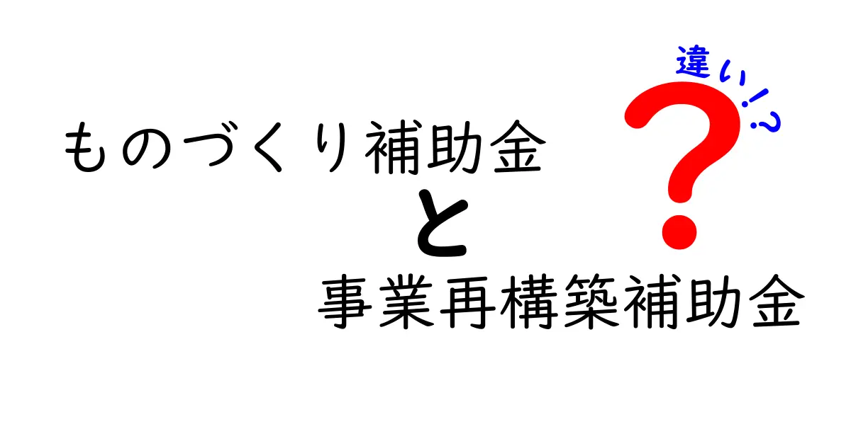 ものづくり補助金と事業再構築補助金の違いを徹底解説|初心者にも分かる比較ガイド