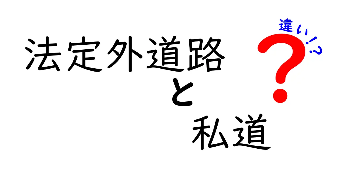 法定外道路と私道の違いって何?わかりやすく解説します!