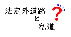 法定外道路と私道の違いって何？わかりやすく解説します！