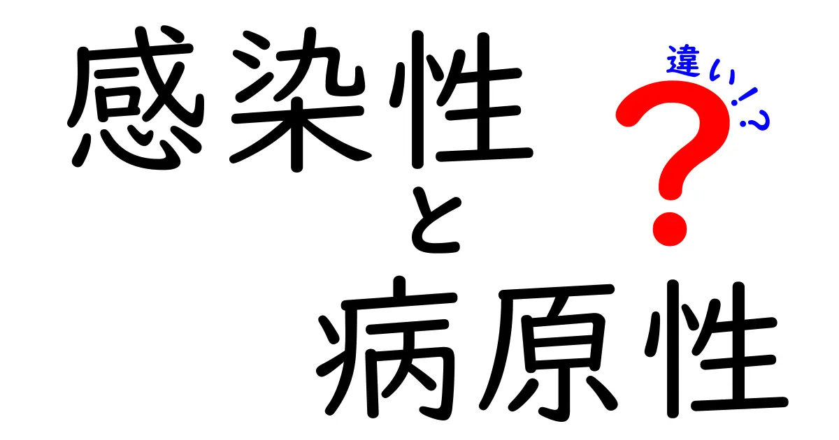感染性と病原性の違いを徹底解説!中学生にも伝わる3つのポイントと実例