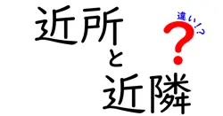 「近所」と「近隣」の違いとは？わかりやすく解説！