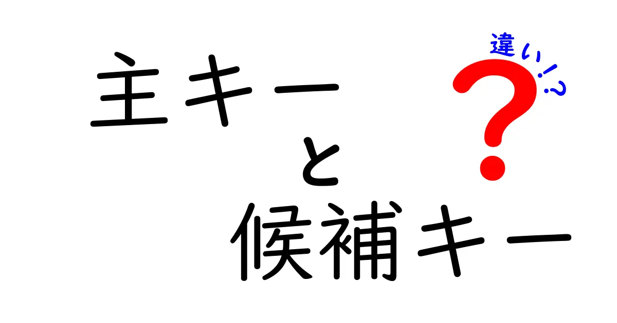 主キーと候補キーの違いをわかりやすく解説！初心者でも理解できるデータベースの基本