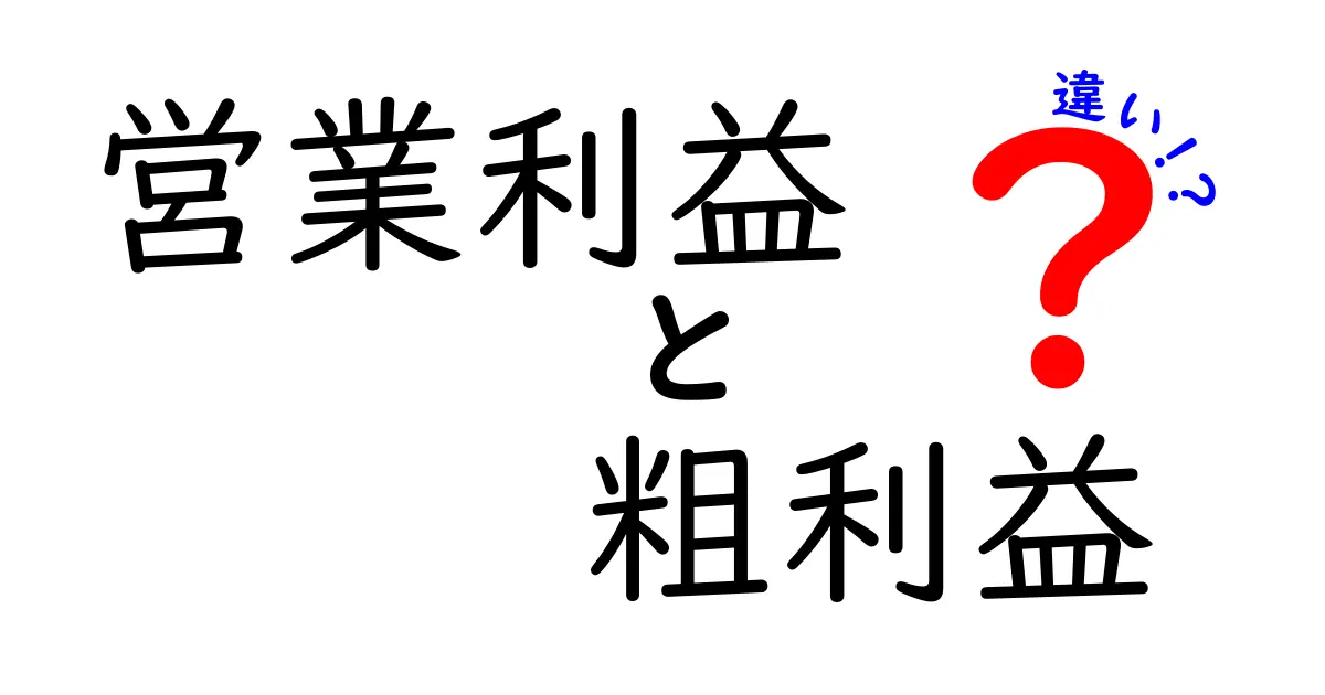 営業利益と粗利益の違いがスッキリわかる!初心者でも簡単に理解できる解説