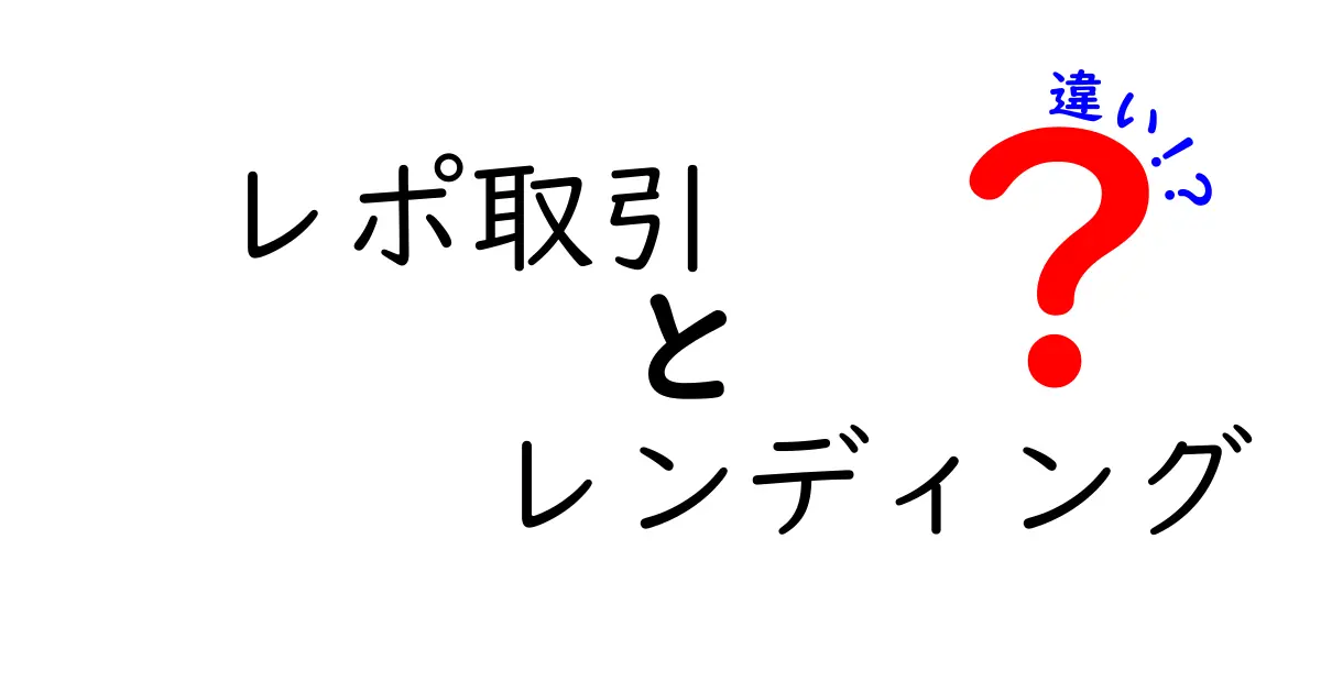 レポ取引とレンディングの違いとは？初心者でもわかる使い方と特徴徹底比較