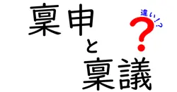 稟申と稟議の違いがすぐに分かる徹底ガイド|基本から実務まで