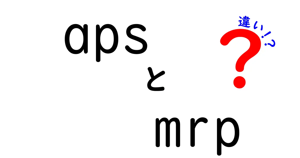 aps　mrp　違いを完全ガイド：中学生にもわかる生産計画の基本から深掘りまで