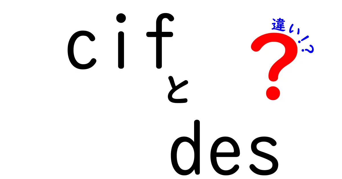 CIFとDESの違いを徹底解説!中学生にも分かるデータ記述と暗号の基礎