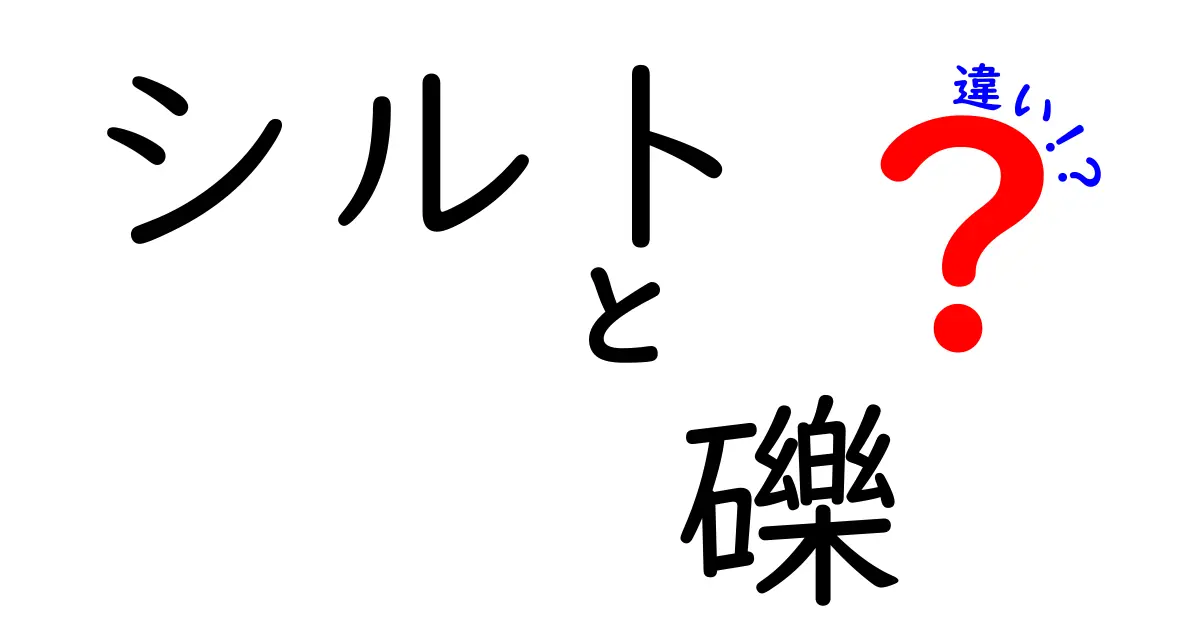 シルトと礫の違いとは?土の粒の大きさと特徴をわかりやすく解説!