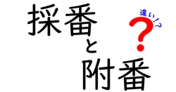 採番と附番の違いを徹底解説!意味・使い分け・実務のコツを中学生にもわかるように解説