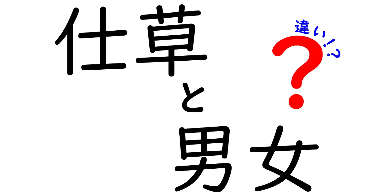 仕草と男女の違いを見抜く！学校生活で役立つ実践的観察術