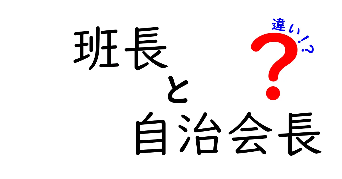 班長と自治会長の違いとは？役割や責任をわかりやすく解説！