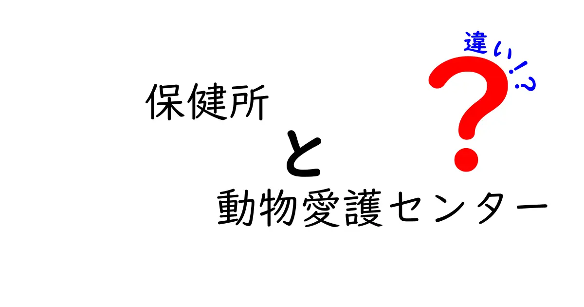 保健所と動物愛護センターの違いとは?それぞれの役割と機能をわかりやすく解説!