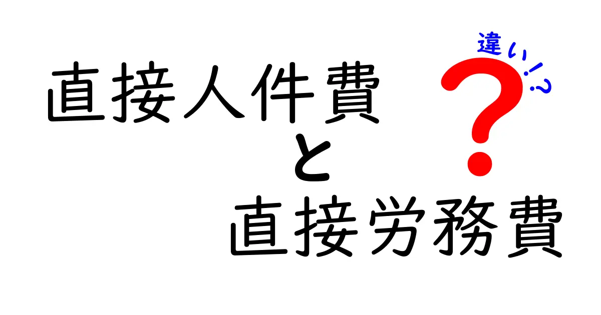 直接人件費と直接労務費の違いをわかりやすく解説!初心者でも理解できる会計の基本