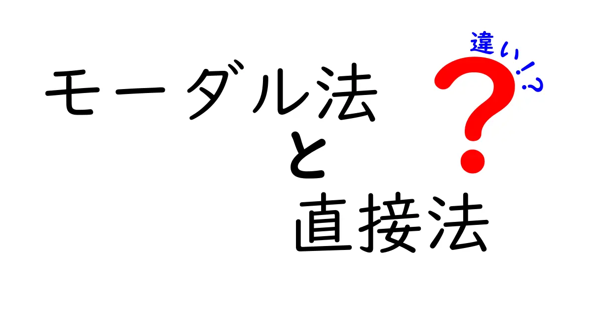 モーダル法と直接法の違いを完全解説!中学生にも分かる実践ガイド