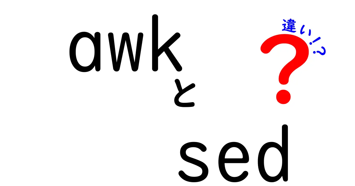 awkとsedの違いを徹底解説：初心者でも分かる使い分けのコツ