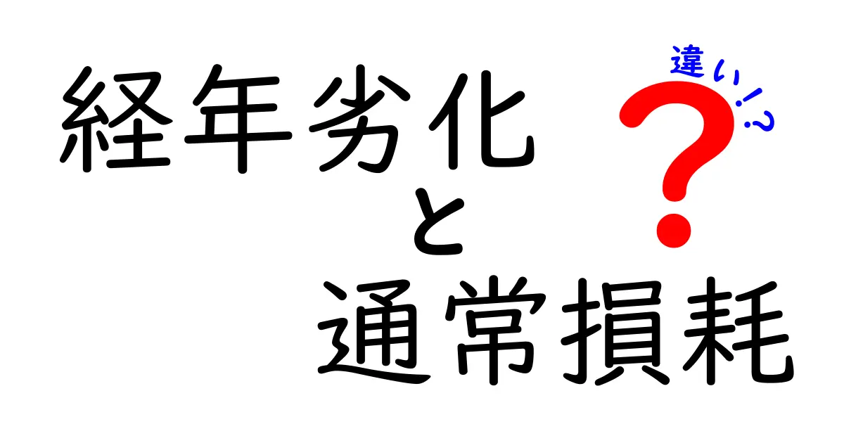 【簡単解説】経年劣化と通常損耗の違いとは?知らないと損するポイントを徹底比較!