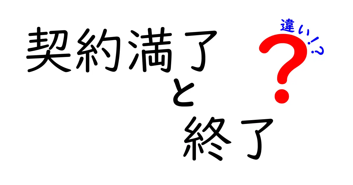 契約満了と契約終了の違いとは？わかりやすく解説！