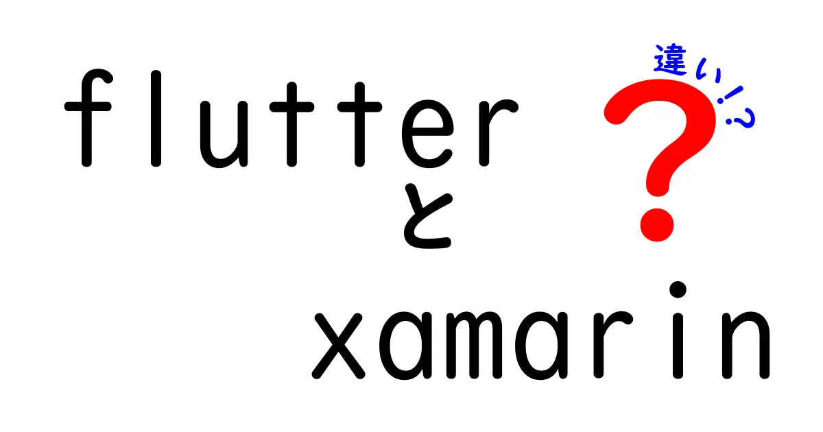 FlutterとXamarinの違いを徹底解説！初心者にも分かる選び方ガイド