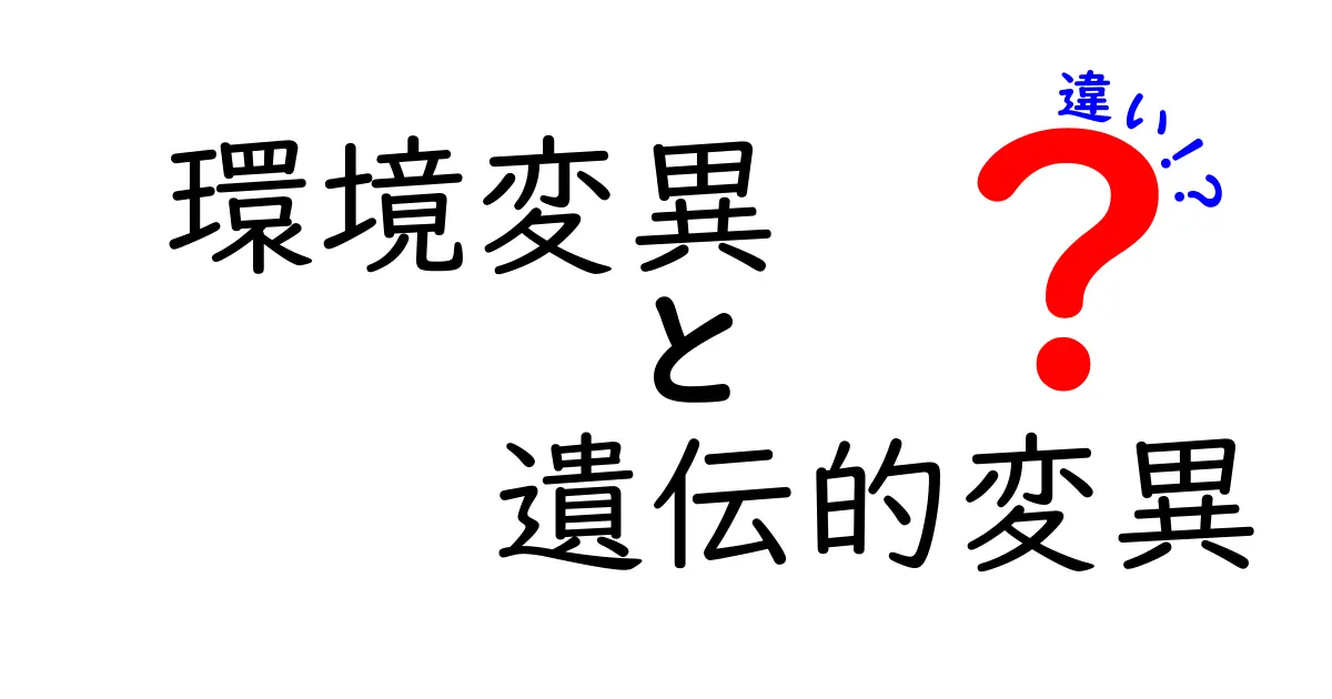 環境変異と遺伝的変異の違いを徹底解説!同じ生物でも変わる理由を中学生にも分かる言葉で