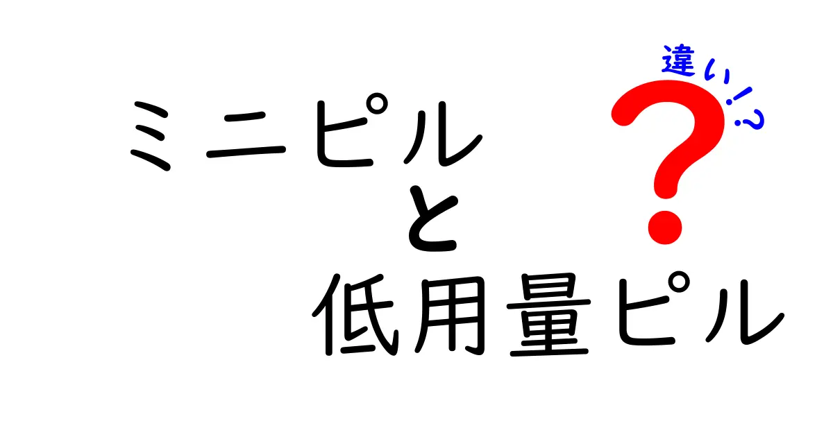 ミニピルと低用量ピルの違いを徹底解説:どちらを選ぶべきか、使い方と注意点を中学生にも分かりやすく解説