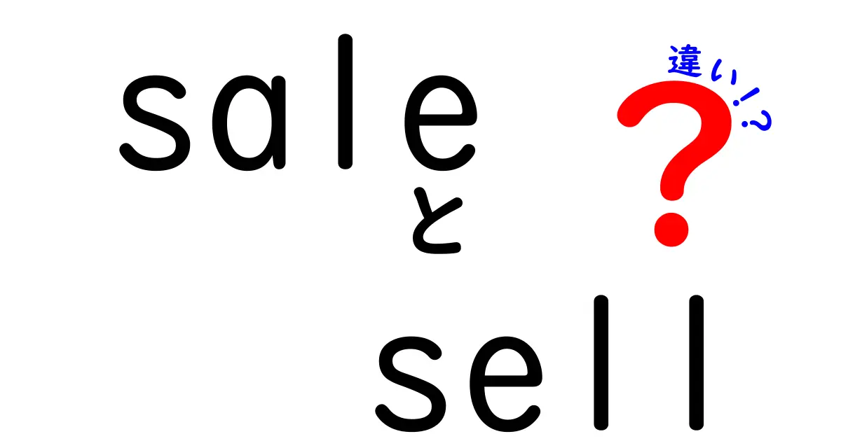 saleとsellの違いを徹底解説！意味と使い分けが中学生にもすぐ分かる図解入り