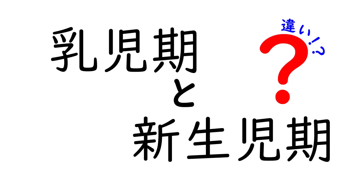 乳児期と新生児期の違いを徹底解説｜いつからいつまで？日常ケアと発達のポイントを分かりやすく比較