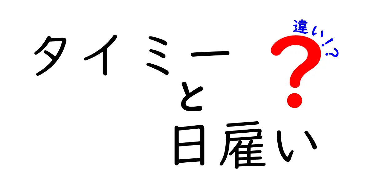 タイミーと日雇いの違いを徹底解説 どっちを選ぶべきか?スマホ時代の働き方ガイド