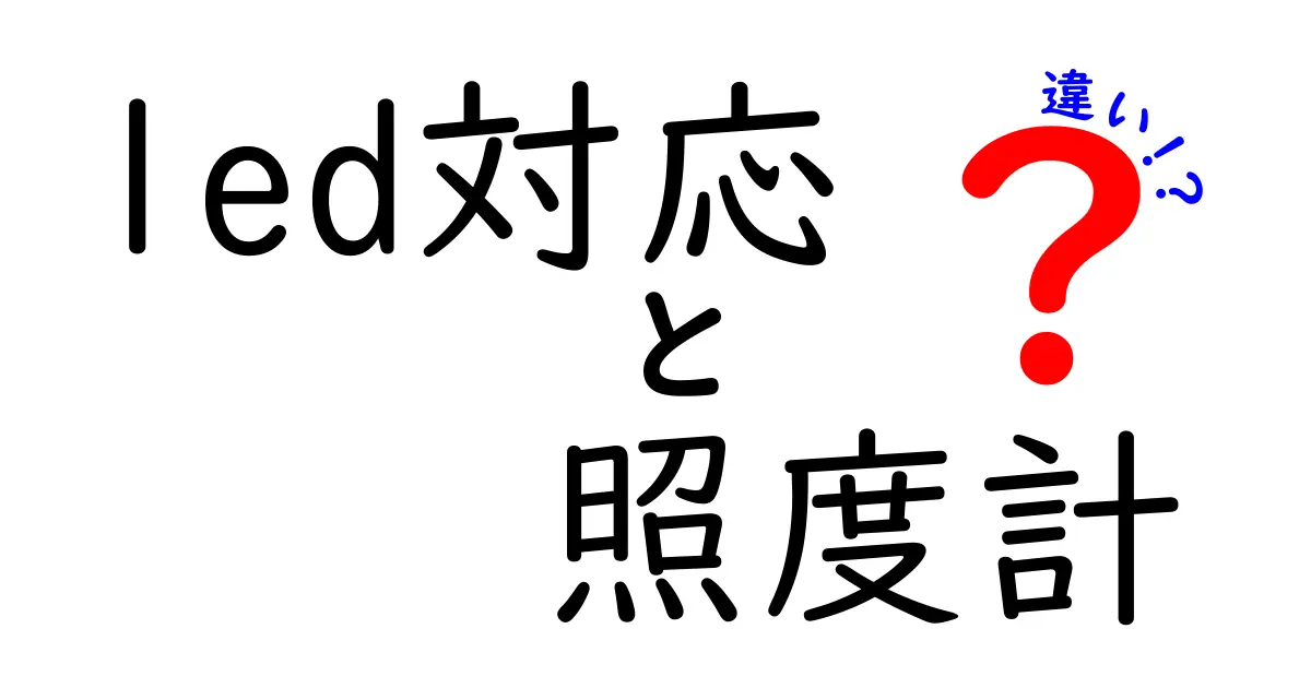 LED対応照度計とは？普通の照度計との違いをわかりやすく解説！