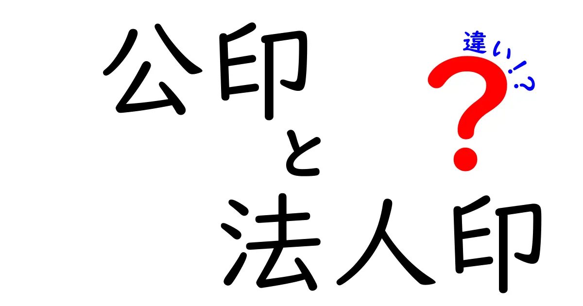 公印と法人印の違いとは？中学生でもわかる！役割と使い方を徹底解説