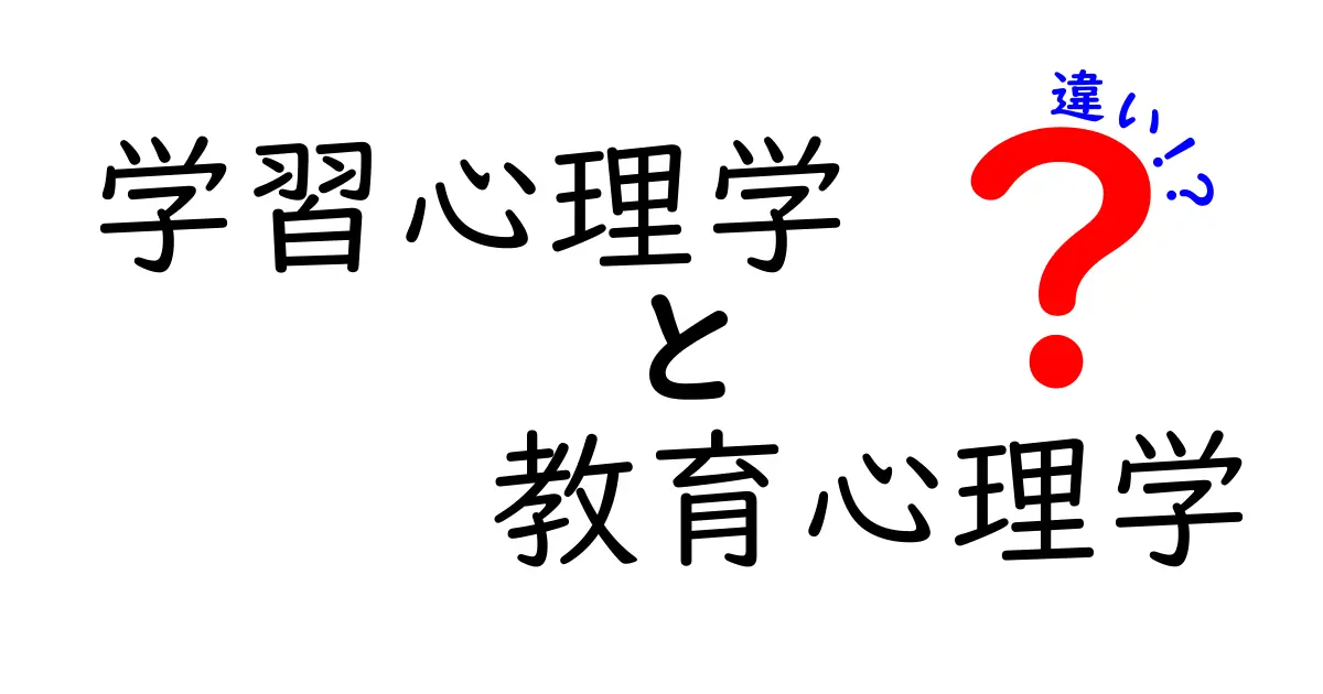 学習心理学と教育心理学の違いを徹底解説！中学生にも分かるポイントと学校で使える活用法