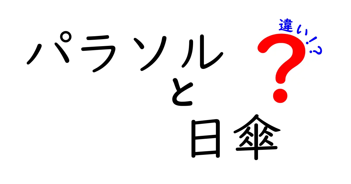 パラソルと日傘の違いとは？用途や素材から徹底解説！