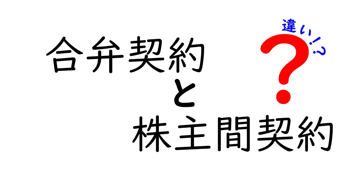 【初心者向け】合弁契約と株主間契約の違いをわかりやすく解説！