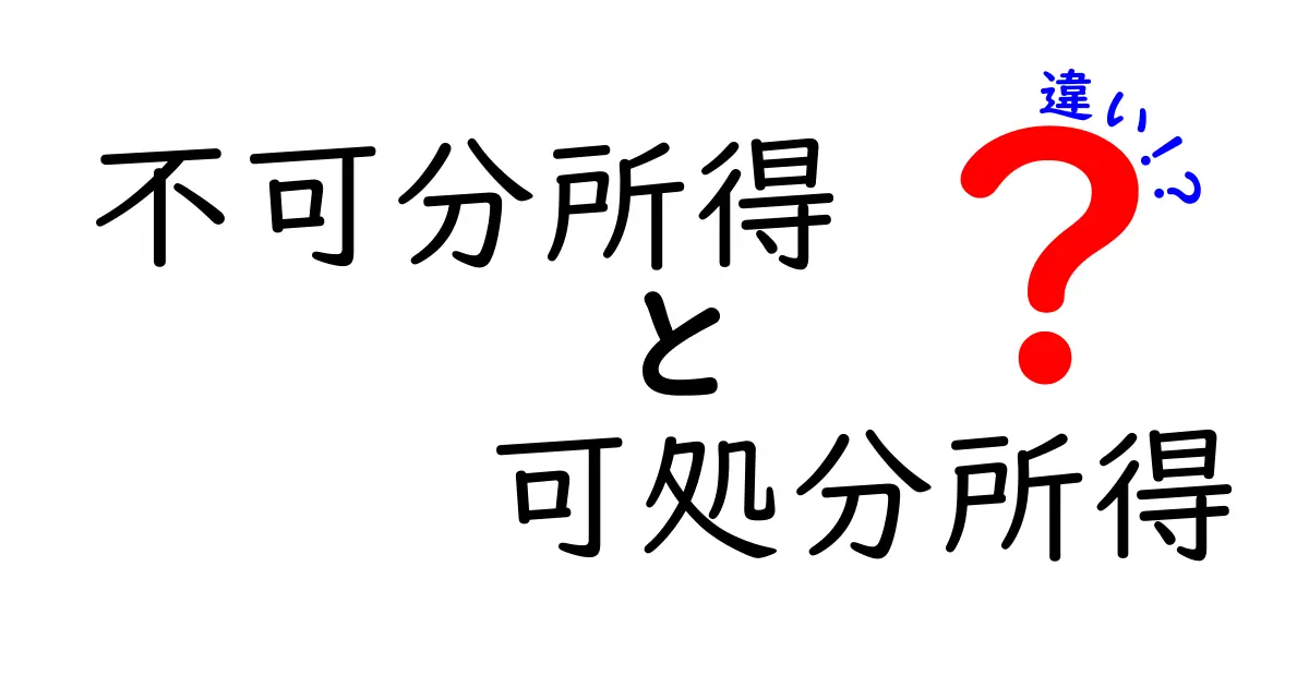不可分所得と可処分所得の違いとは？わかりやすく解説！