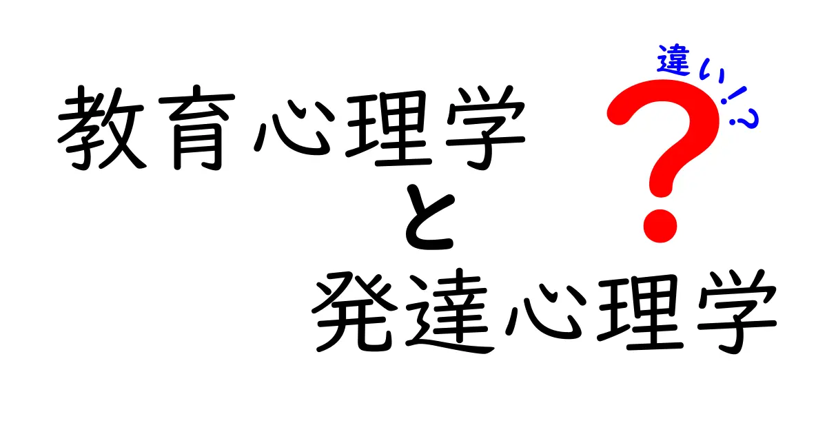 教育心理学と発達心理学の違いを3分で理解するには?学びと成長をつなぐ心理学の視点