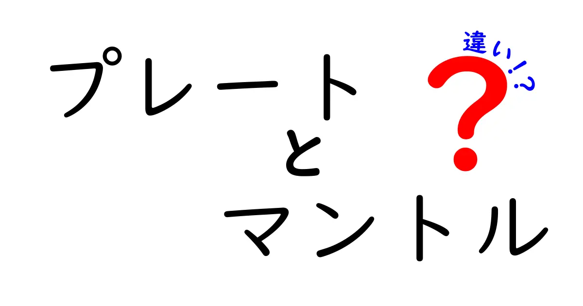 プレートとマントルの違いとは?地球の仕組みを中学生にもわかりやすく解説!