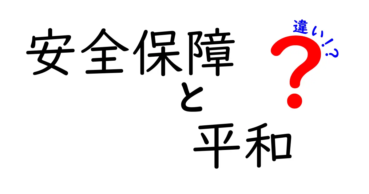 安全保障と平和の違いは?わかりやすく解説!